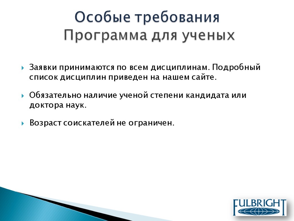 Заявки принимаются по всем дисциплинам. Подробный список дисциплин приведен на нашем сайте. Обязательно наличие